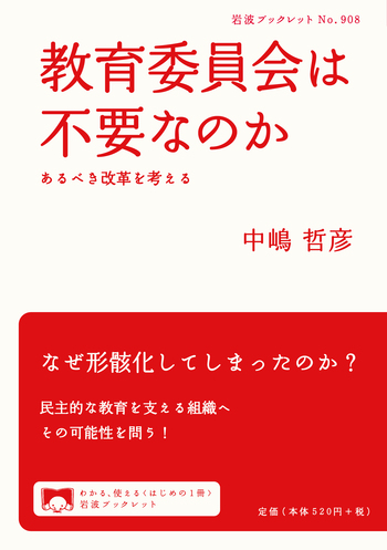 教育委員会は不要なのか／中嶋 哲彦｜岩波ブックレット - 岩波書店