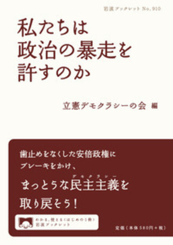 私たちは政治の暴走を許すのか／立憲デモクラシーの会｜岩波