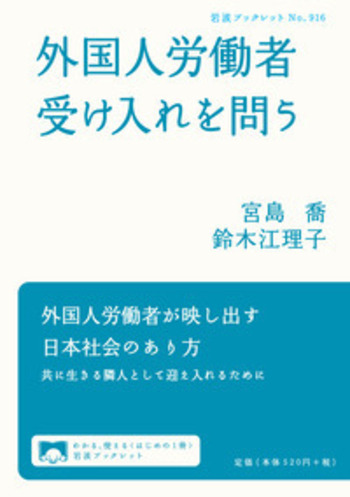 外国人労働者受け入れを問う／宮島 喬, 鈴木 江理子｜岩波ブックレット