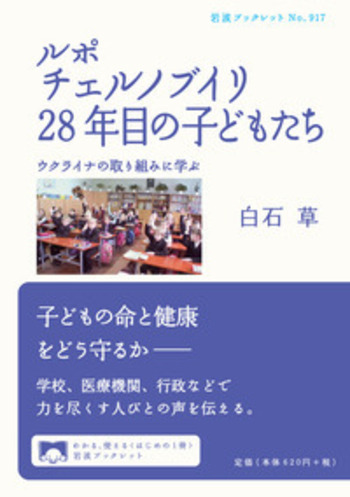 ルポ チェルノブイリ28年目の子どもたち／白石 草｜岩波