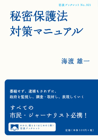 海渡 雄一 - 岩波書店