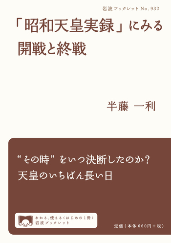昭和天皇実録」にみる開戦と終戦／半藤 一利｜岩波ブックレット - 岩波書店