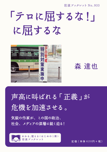 テロに屈するな！」に屈するな／森 達也｜岩波ブックレット - 岩波書店