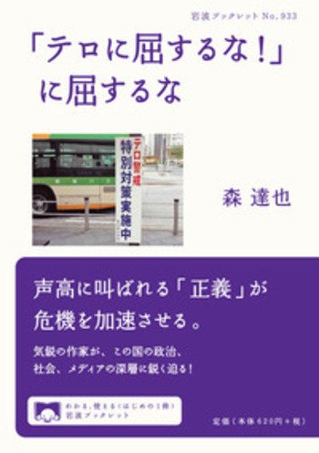 中東のテロリスト テロに屈するな！」に屈するな／森 達也｜岩波ブックレット - 岩波書店