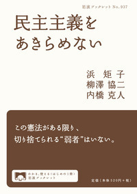 【中古】 私と戦後民主主義 １９４５ー２０１２/ミヤオビパブリッシング/山崎富男 書籍検索 - 岩波書店