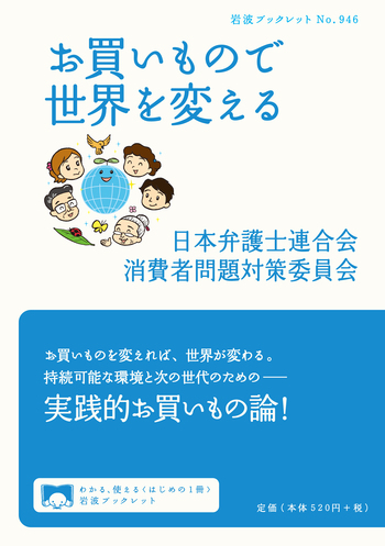 お買いもので世界を変える／日本弁護士連合会消費者問題対策委員会