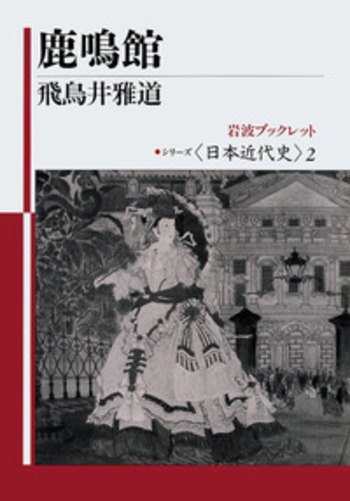 鹿鳴館／飛鳥井 雅道｜シリーズ日本近代史 - 岩波書店