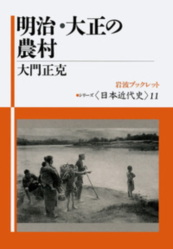 明治・大正の農村／大門 正克｜シリーズ日本近代史 - 岩波書店