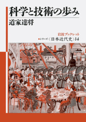 科学と技術の歴史   /放送大学教育振興会/道家達将（単行本） 科学と技術の歩み／道家 達将｜シリーズ日本近代史 - 岩波書店