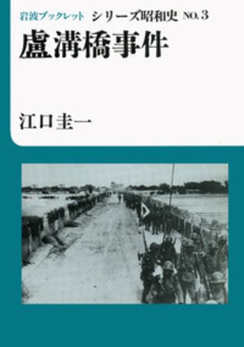 盧溝橋事件の研究 盧溝橋事件 (研文選書 55) | 安井 三吉 |本 | 通販 | Amazon