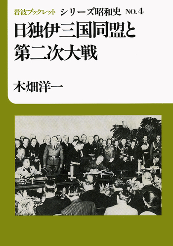 日独伊三国同盟研究（本・論文等） 日独伊三国同盟と第二次大戦／木畑 洋一｜シリーズ昭和史 - 岩波書店