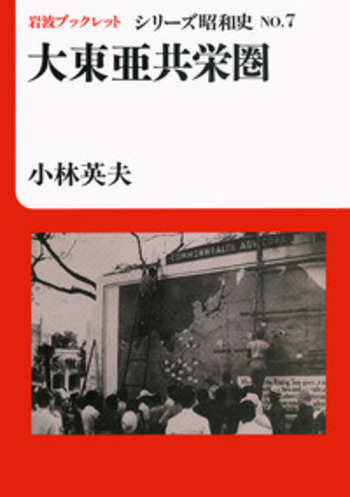 大東亜共栄圏の時代 Amazon.co.jp: 大東亜共栄圏の時代―興亜を目指した日本とアジア