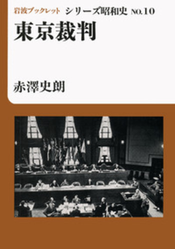 東京裁判／赤澤 史朗｜シリーズ昭和史 - 岩波書店