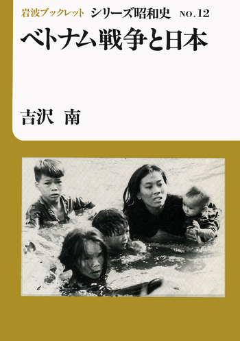 ベトナム戦争と日本／吉沢 南｜シリーズ昭和史 - 岩波書店