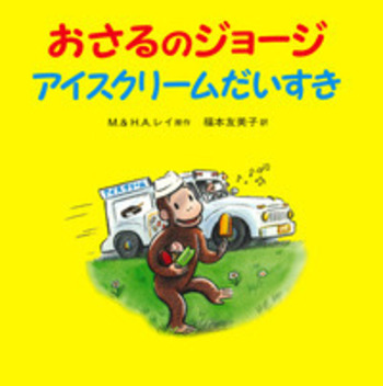 おさるのジョージ アイスクリームだいすき／M．レイ, H．A．レイ, 福本