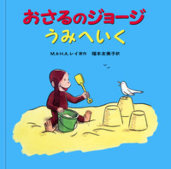 人気 おさるのジョージ うみへいく／M．レイ, H．A．レイ, 福本 絵本・児童書