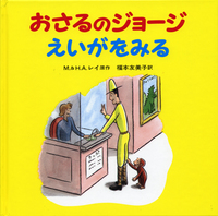 おさるのジョージ 30冊セット／H．A．レイ, M．レイ, 渡辺 茂男, 福本