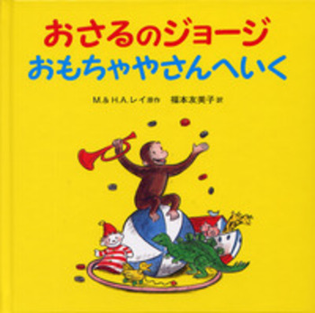 おさるのジョージ おもちゃやさんへいく／M．レイ, H．A．レイ, 福本