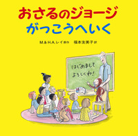おさるのジョージ がっこうへいく／M．レイ, H．A．レイ, 福本