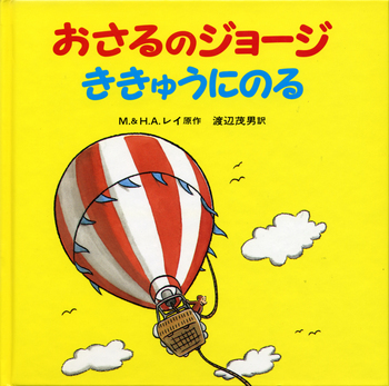 おさるのジョージ ききゅうにのる／M．レイ, H．A．レイ, 渡辺 茂男