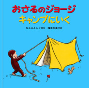 おさるのジョージ キャンプにいく／M．レイ, H．A．レイ, 福本 友美子