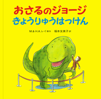 おさるのジョージ 第5集〈全4冊〉／H．A．レイ, M．レイ, 福本 友美子