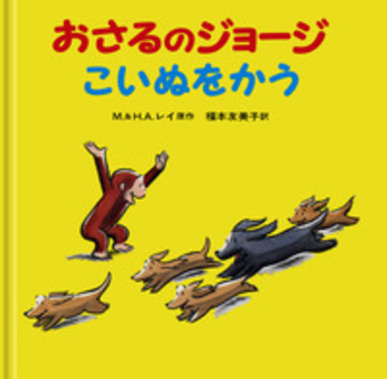 １７冊 おさるのジョージ M＆H.A.レイ えさがしえほん 岩波の子どもの本 Amazon.co.jp: えさがしえほん さがしてみつけて (アニメおさる