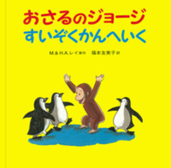 おさるのジョージ すいぞくかんへいく／M．レイ, H．A．レイ