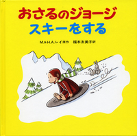 おさるのジョージ 30冊セット／H．A．レイ, M．レイ, 渡辺 茂男, 福本