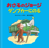 おさるのジョージ 30冊セット／H．A．レイ, M．レイ, 渡辺 茂男, 福本