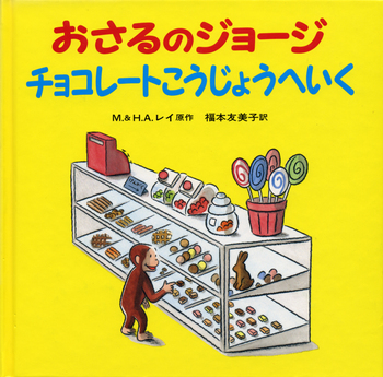 おさるのジョージ チョコレートこうじょうへいく／M．レイ, H．A．レイ