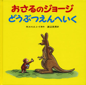 おさるのジョージ どうぶつえんへいく／M．レイ, H．A．レイ, 渡辺