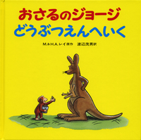 おさるのジョージ 30冊セット／H．A．レイ, M．レイ, 渡辺 茂男, 福本
