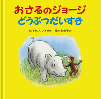 おさるのジョージ としょかんへいく／M．レイ, H．A．レイ, 福本