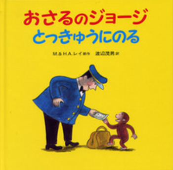 おさるのジョージ とっきゅうにのる／M．レイ, H．A．レイ, 渡辺