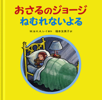 おさるのジョージ 第5集〈全4冊〉／H．A．レイ, M．レイ, 福本 友美子