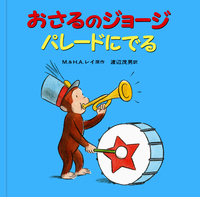おさるのジョージ 30冊セット／H．A．レイ, M．レイ, 渡辺 茂男, 福本