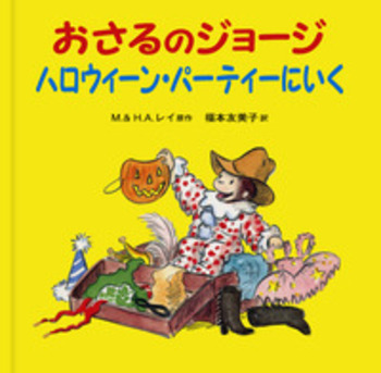 おさるのジョージ ハロウィーン・パーティーにいく／M．レイ, H．A