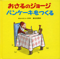 おさるのジョージ 30冊セット／H．A．レイ, M．レイ, 渡辺 茂男