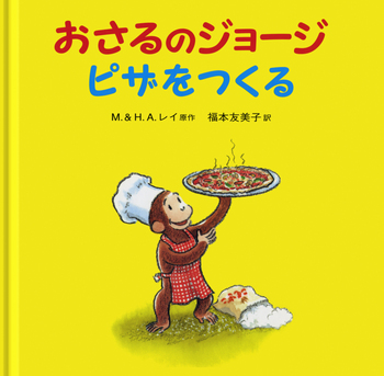 おさるのジョージ ピザをつくる／M．レイ, H．A．レイ, 福本 友美子