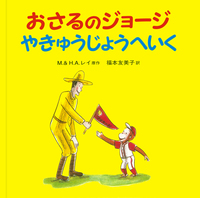 おさるのジョージ スキーをする／M．レイ, H．A．レイ, 福本 友美子