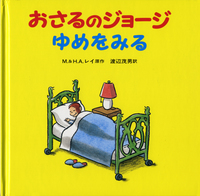 おさるのジョージ 30冊セット／H．A．レイ, M．レイ, 渡辺 茂男, 福本