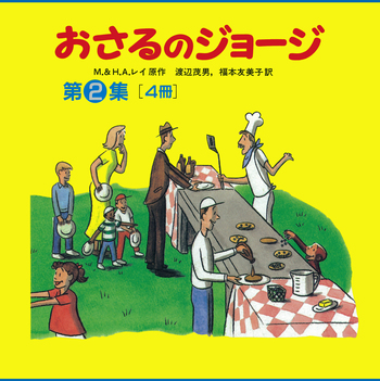 おさるのジョージ 第2集〈全4冊〉／H．A．レイ, M．レイ, 渡辺 茂男
