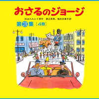 おさるのジョージ 第3集〈全4冊〉／H．A．レイ, M．レイ, 渡辺