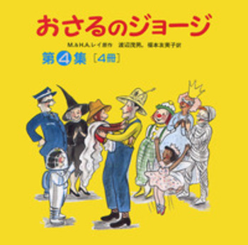 おさるのジョージ 第4集〈全4冊〉／H．A．レイ, M．レイ, 渡辺