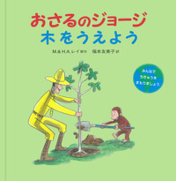 おさるのジョージ 木をうえよう／M．レイ, H．A．レイ, 福本 友美子