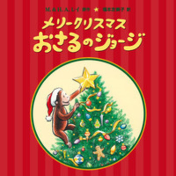 メリークリスマス おさるのジョージ／M．レイ, H．A．レイ, 福本
