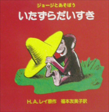 ジョージとあそぼう いたずらだいすき／H．A．レイ, 福本 友美子