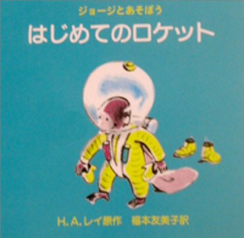 【ジョージ】本文一行目をご確認ください。 KATOJI/二人でゴー ジョージとあそぼう はじめてのロケット／H．A．レイ, 福本 友美子