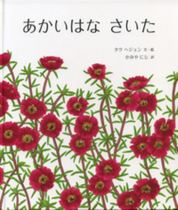 あかいはな さいた／タク・ヘジョン, かみや にじ｜児童書 - 岩波書店